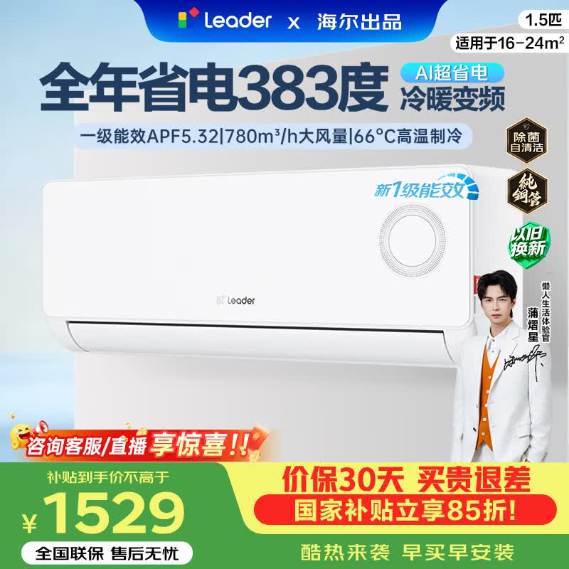 海尔（Haier）统帅舒适风空调挂机1.5匹家用卧室双排铜管蒸发器一级能效变频快速冷暖智能以旧换新国家补贴 超省电 一级能耗 快速冷暖 1.5匹 35LPA1