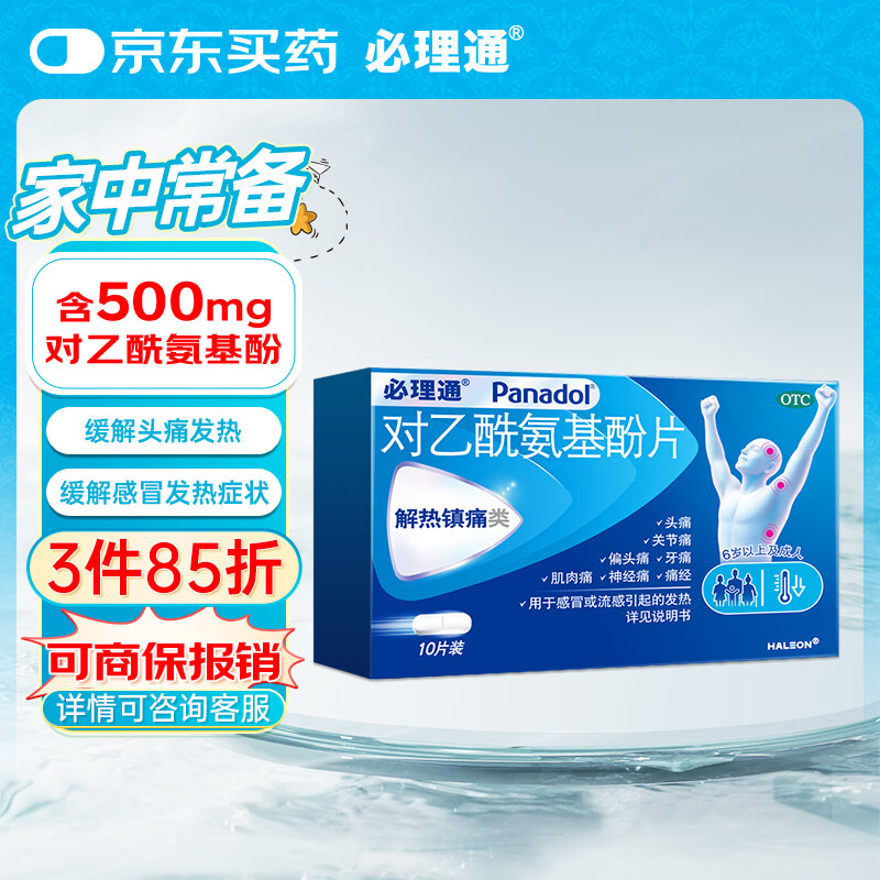 必理通 对乙酰氨基酚片 0.5g*10片用于普通感冒或流行性感冒引起的发热 缓解轻至中度疼痛 止痛药