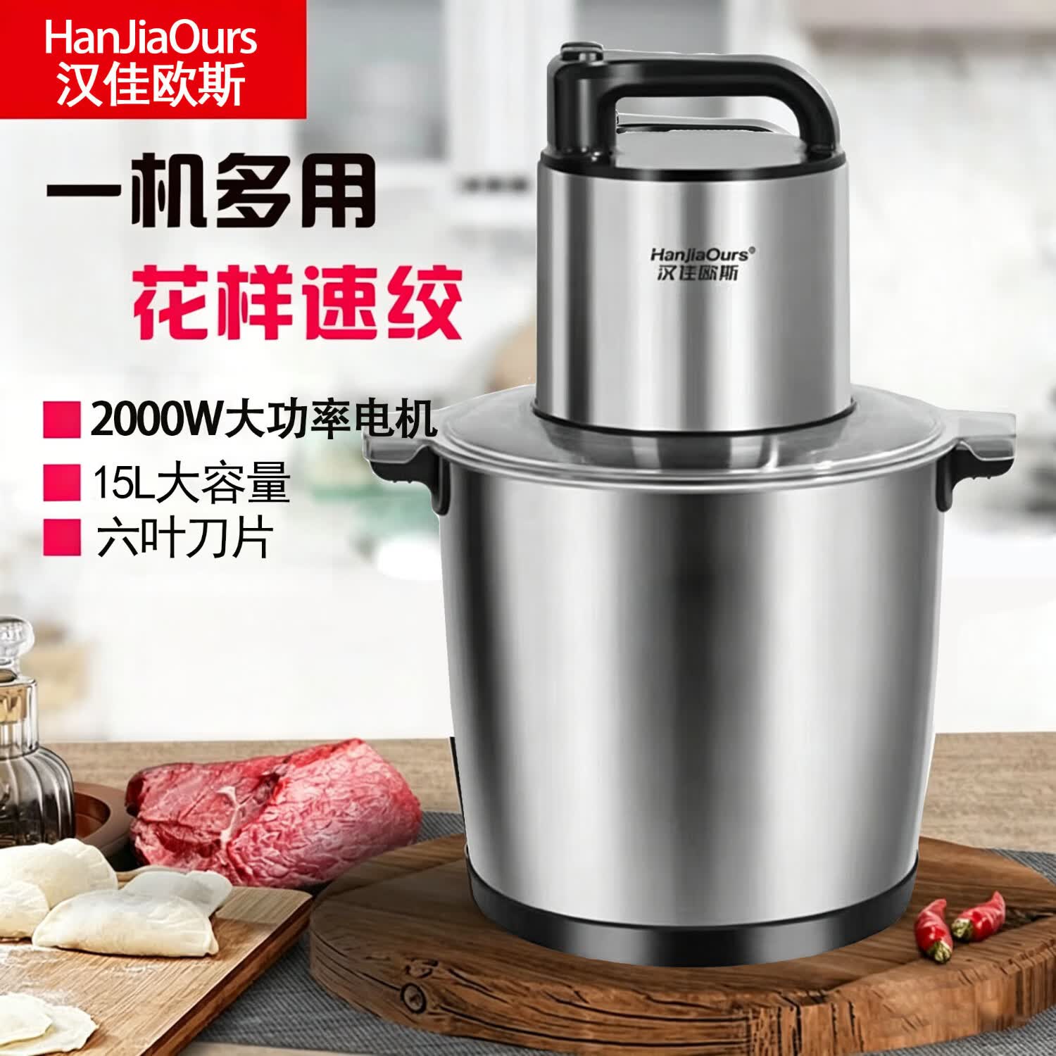 汉佳欧斯绞肉机2026新款家用商用15升大容量电动不锈钢搅拌打蒜碎菜碎肉机多功能一体机大型绞馅机大功率 6叶【铜芯电机+带风冷电扇】 15L 3副精钢刀
