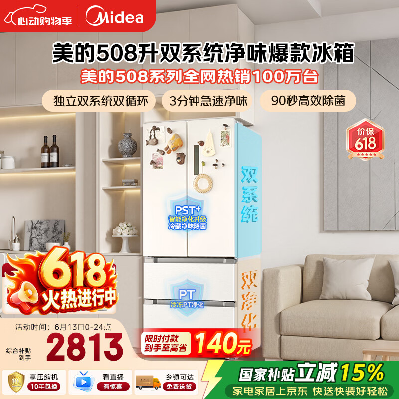 美的508L法式四开门冰箱双系统双循环一级能效除菌净味风冷大容量白色BCD-508WTPZM(E) 国家补贴