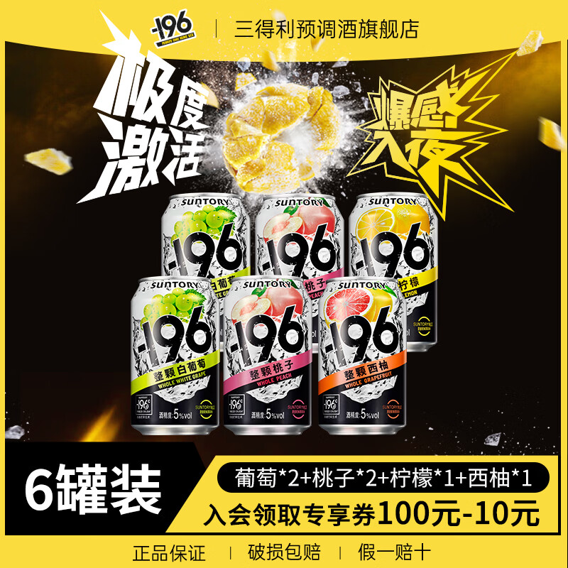 三得利SUNTORY -196°C预调鸡尾酒 6罐装 汽泡酒聚会5度女生微醺送礼 葡萄*2+桃子*2+柠檬*1+西柚*1 京东折扣/优惠券
