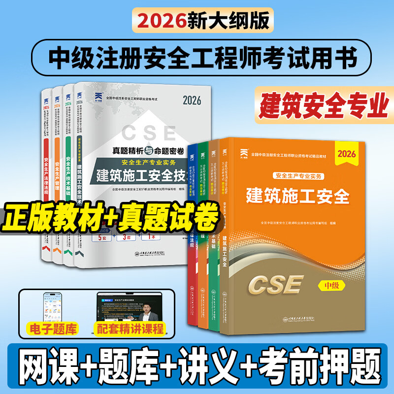 26正版速发】注册安全工程师2026教材中级注册安全工程师2026教材cse考试用书历年真题试卷章节习题可搭官方应急管理出版社教材 【建筑安全4科/8本】教材+试卷+考点+网课+押题