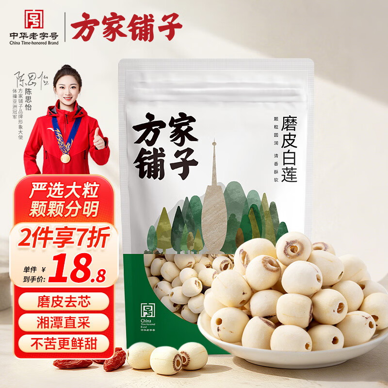 方家铺子六星莲子200g湘潭磨皮通芯白莲子大号去芯枸杞百合银耳羹粽子食材