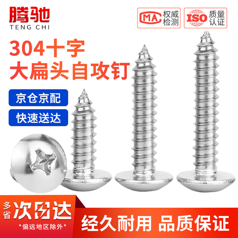 腾驰（CT）304十字大扁头自攻钉螺丝钉圆头蘑菇盘头螺钉 M4.2*35[100个/包]