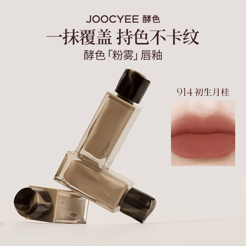 酵色（Joocyee）【生日礼物送女友闺蜜】粉雾唇釉唇泥哑光雾面口红滋润显白持色1 #914初生月桂