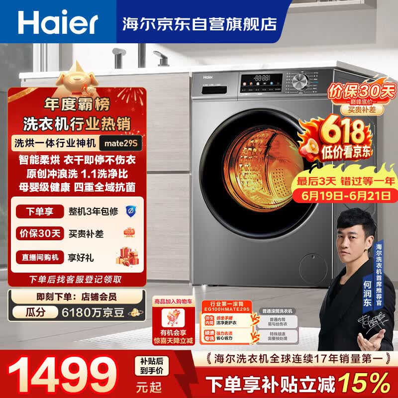 海尔（Haier）[价保618]滚筒洗衣机全自动带烘干洗烘一体10公斤大容量 超薄家电国家补贴京东自营 EG100HMATE29S