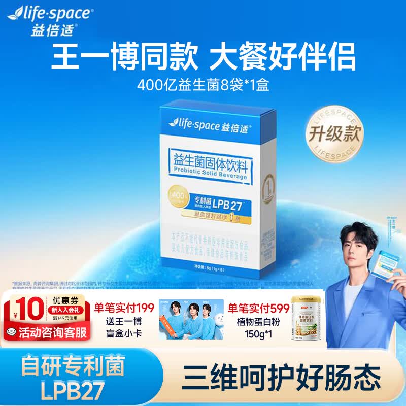 汤臣倍健lifespace益倍适益生菌粉成人呵护肠胃脾胃高活性升级王一博同款 400亿- 8袋*1盒