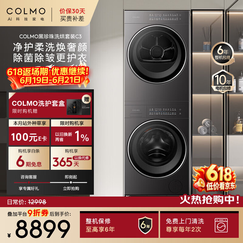 COLMO黑珍珠洗烘套装C3 焕新家电10KG滚筒洗衣机+热泵烘干机 净护柔洗CGU10H-C3+CHZ10H-C3