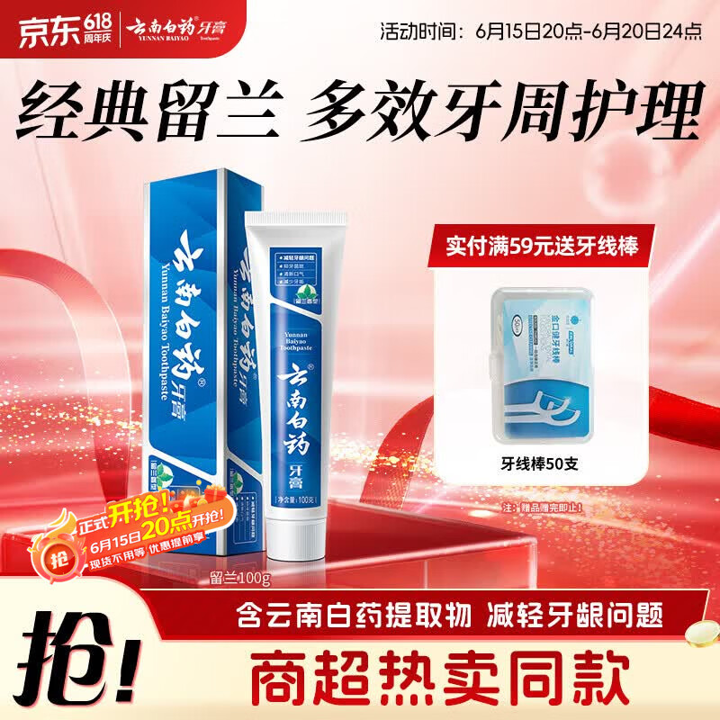 云南白药经典系列牙膏健齿护龈改善牙龈问题 祛牙垢清新口气留兰香型100g