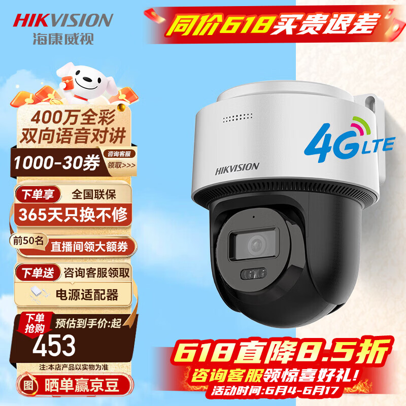 海康威视(HIKVISION)4G监控摄像头全彩球机智能补光360度全景双向语音对讲手机远程人形检测支持萤石互联2Q140MZ-T/GL2 400万4G|夜视全彩版+送电源【含64G卡】 双卡单待|双补光 京东折扣/优惠券
