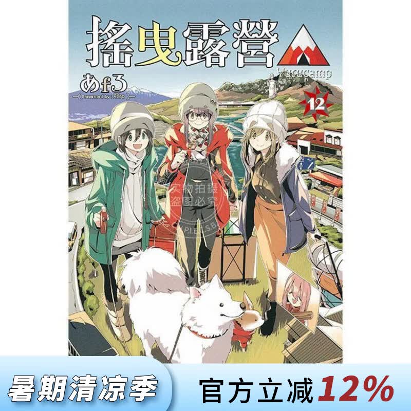 现货 台版漫画 摇曳露营 12 漫画书 东立