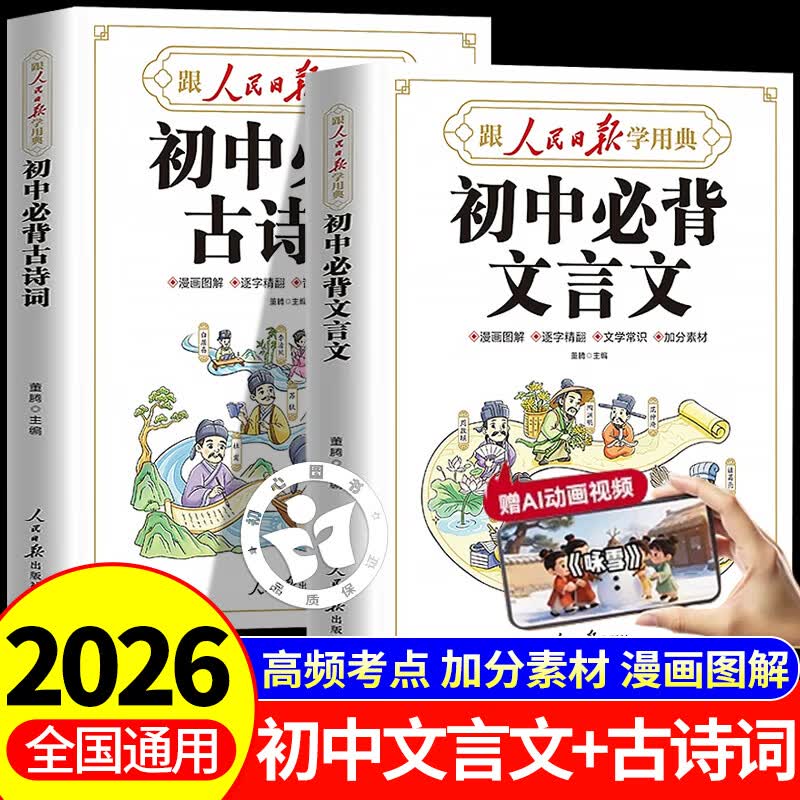 【官方正版】人民日报 初中必背古诗词和文言文 初中必备古诗词文言文 初中必背古诗文 初中文言文全解一本通人教版2026 初中必背文言文漫画笔记 人民日报出版社 人民日报初中必背文言文 【全套2册】初中