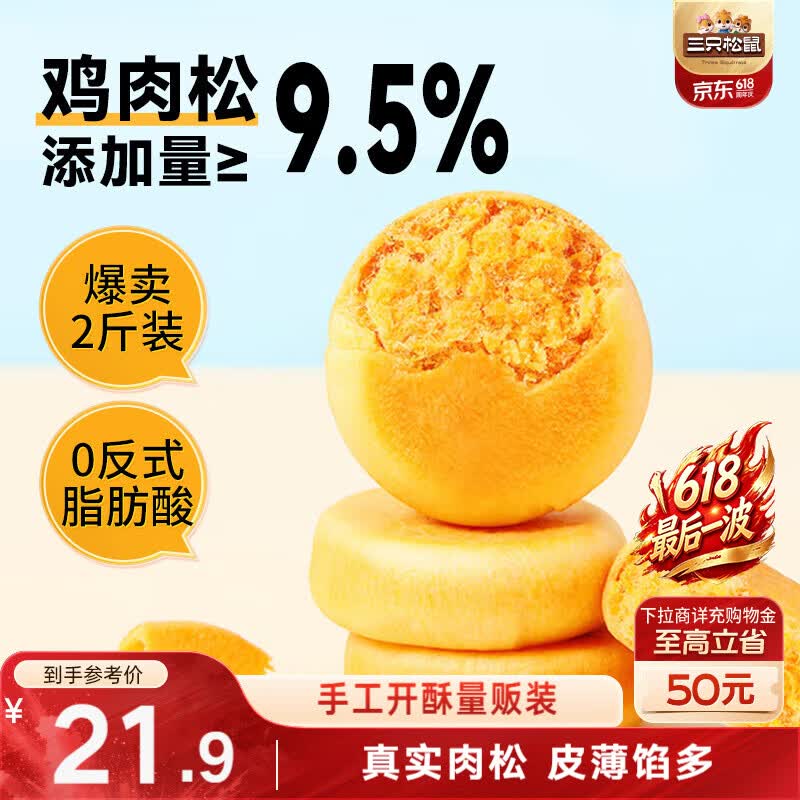 三只松鼠肉松饼1000g 黄金肉松饼早餐代餐休闲零食办公室点心量贩端午送礼