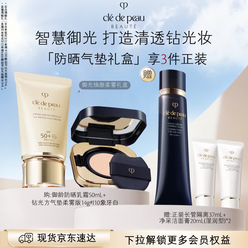 肌肤之钥（CPB）御光柔雾礼盒御龄防晒50mL+柔雾方气垫14g#I10象牙白生日礼物