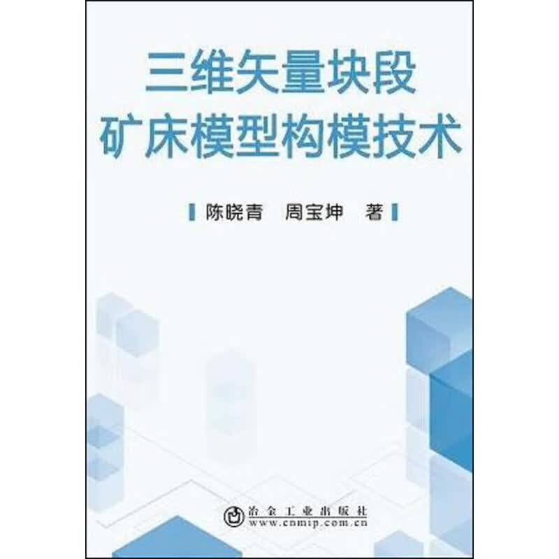 三维矢量块段矿床模型构模技术