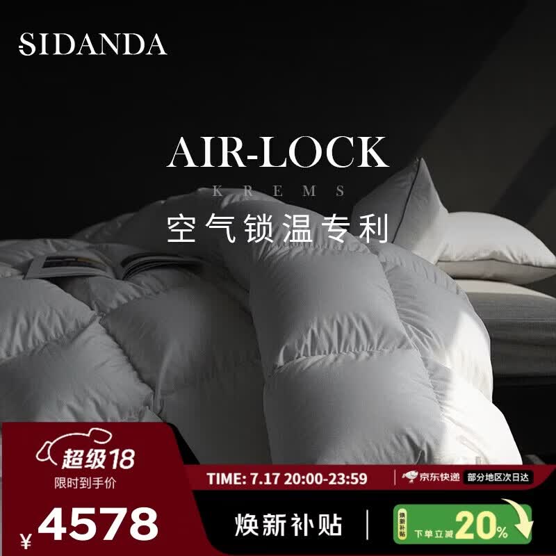 SIDANDA羽绒被波兰95白鹅绒锁专利锁温技术120支全棉鹅绒填充1205g