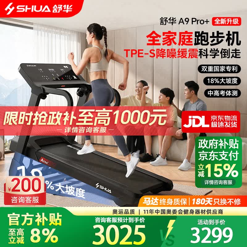 舒华（SHUA）小型家用跑步机家庭用A9爬坡走步机减震室内静音可折叠马拉松奥运 全能王A9pro+新升级静音减震丨18%大坡度丨创新倒走