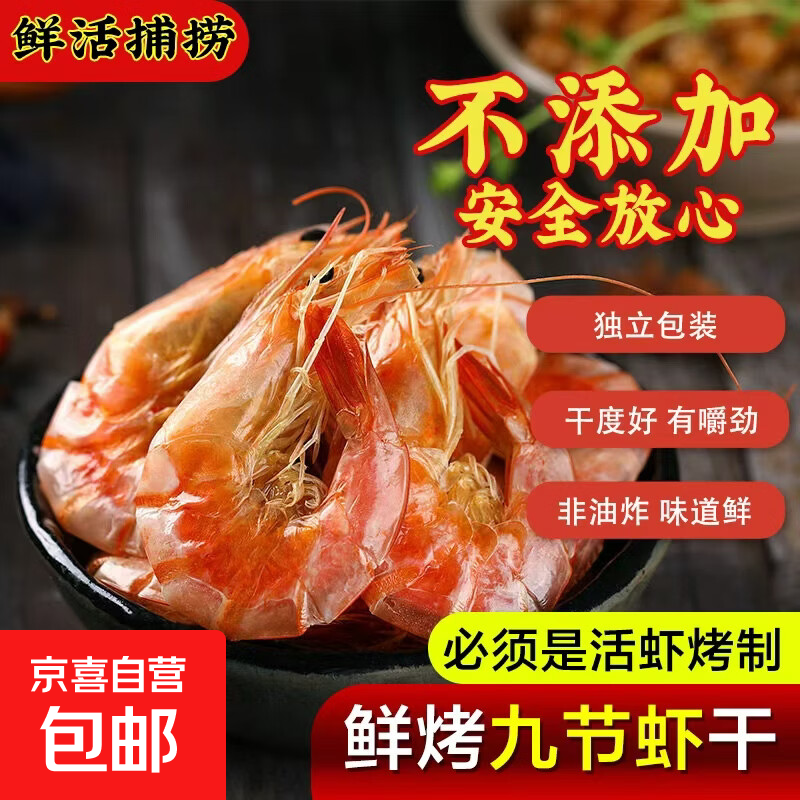 九节虾干特大干虾烤虾干斑节对虾风干大虾大号海虾类海鲜干货 炭烤九节虾干约80只 100g(净重)