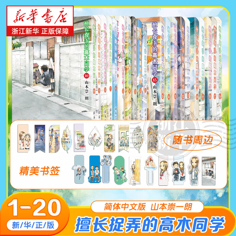【新华书店】擅长捉弄的高木同学1-20册 简体中文版漫画 唤起对青春时光的温暖回忆 山本崇一朗 漫画实体书 长春出版社 擅长捉弄的高木同学1-20册