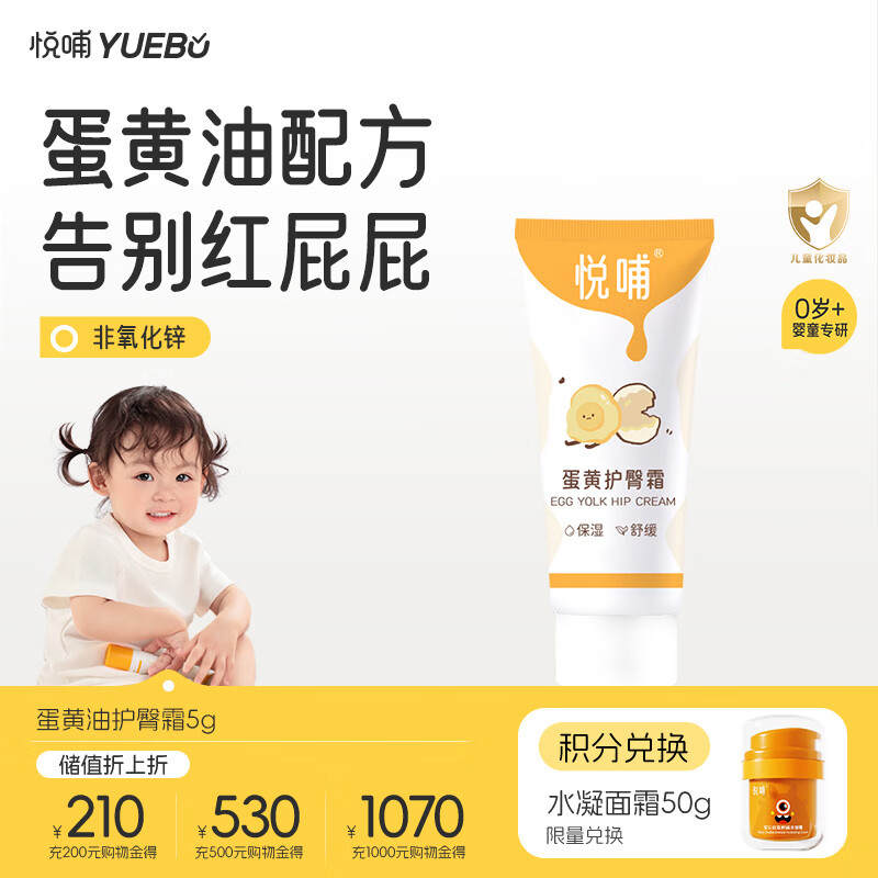 悦哺婴儿护臀霜 蛋黄油配方护臀膏宝宝红屁屁霜新生儿屁屁乐体验装 5g