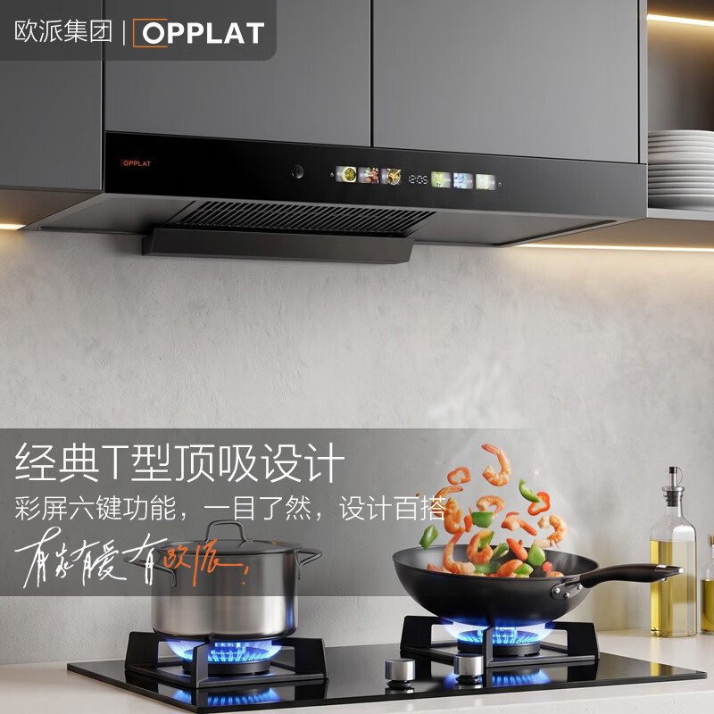 OPPLAT欧派集团【免费拆安装】油烟机顶吸抽油烟机 一级能效 欧式机大吸力 免拆洗挥手智控 【旗舰款】一级能效+挥手体感+自动清洗+语音控制