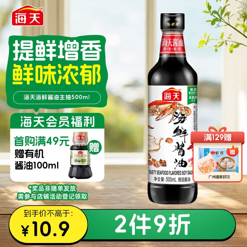 海天 海鲜生抽酱油500ml 【一级酱油】经典系列  海鲜提鲜炒菜