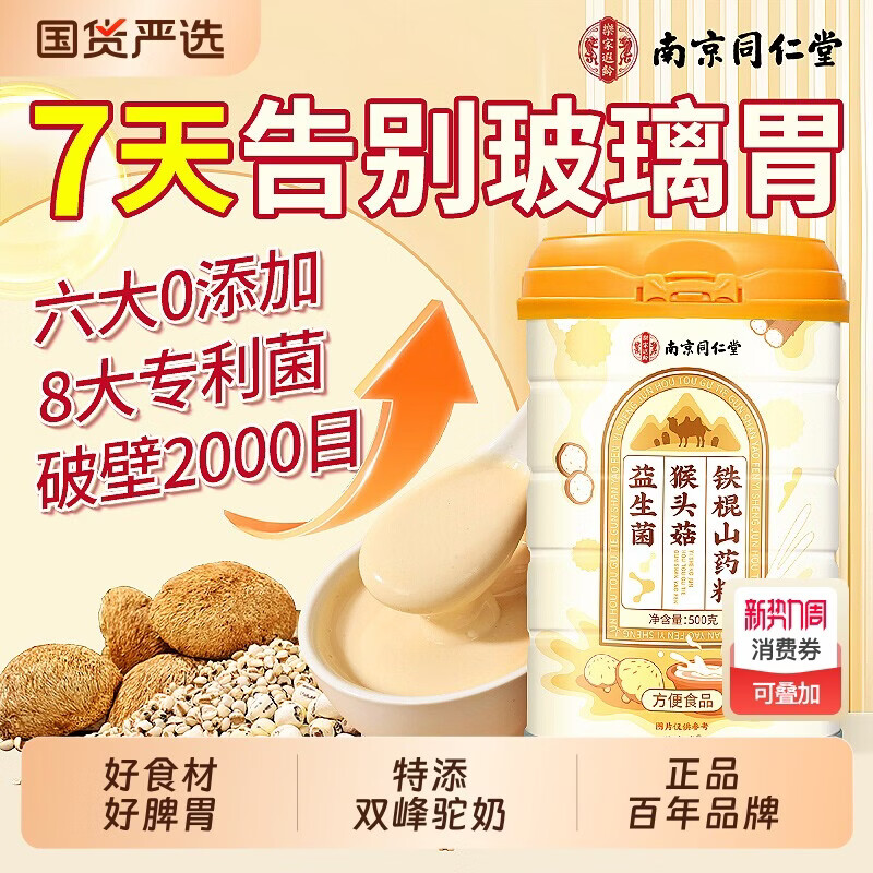 南京同仁堂益生菌猴头菇养胃粉铁棍山药粉米糊营养早餐冲饮粉代餐告别玻璃胃 体验装健康好食补 500g*1罐