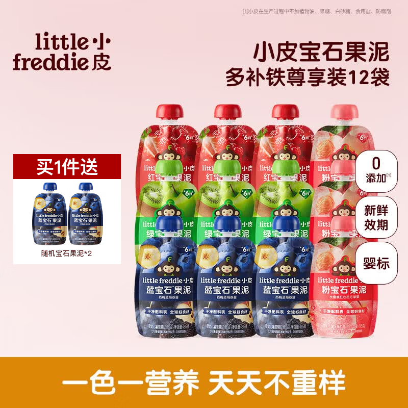 小皮（Little Freddie）果泥婴儿0添加 宝宝辅食泥水果泥西梅泥宝石果泥无添加糖盐婴儿 【重磅新品宝石果泥】多补铁尊享装  85g*12袋