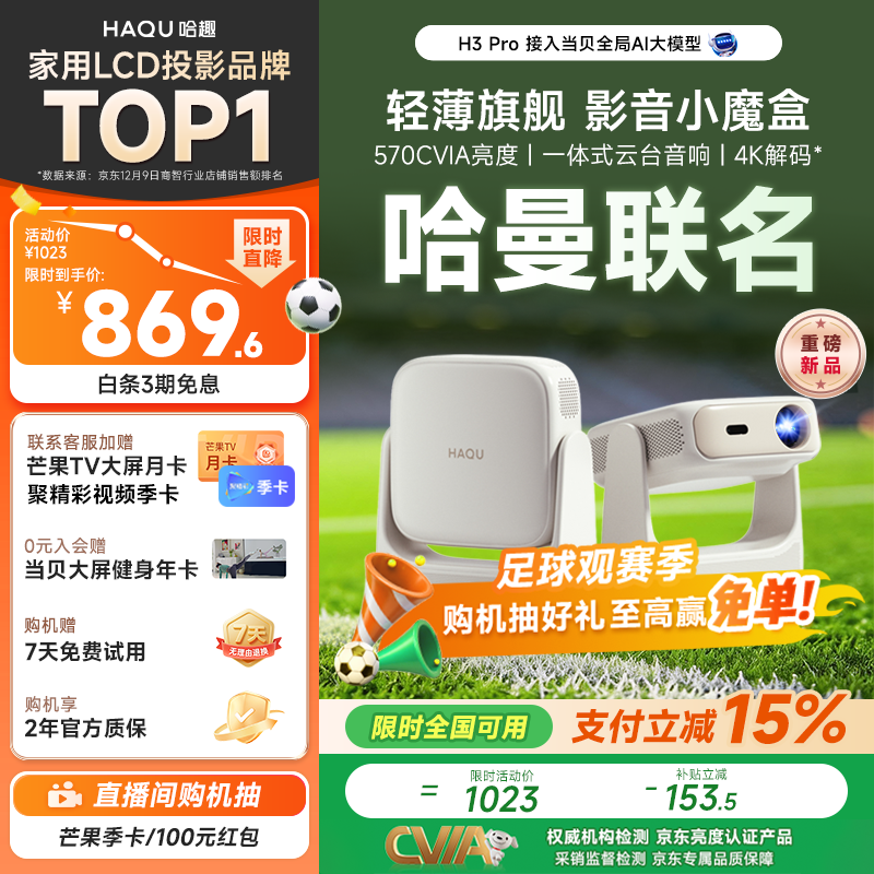 哈趣H3 Pro 投影仪家用 【570CVIA】轻薄便携 1080P高清 家庭影院 智能卧室宿舍投影机 一体式云台音响