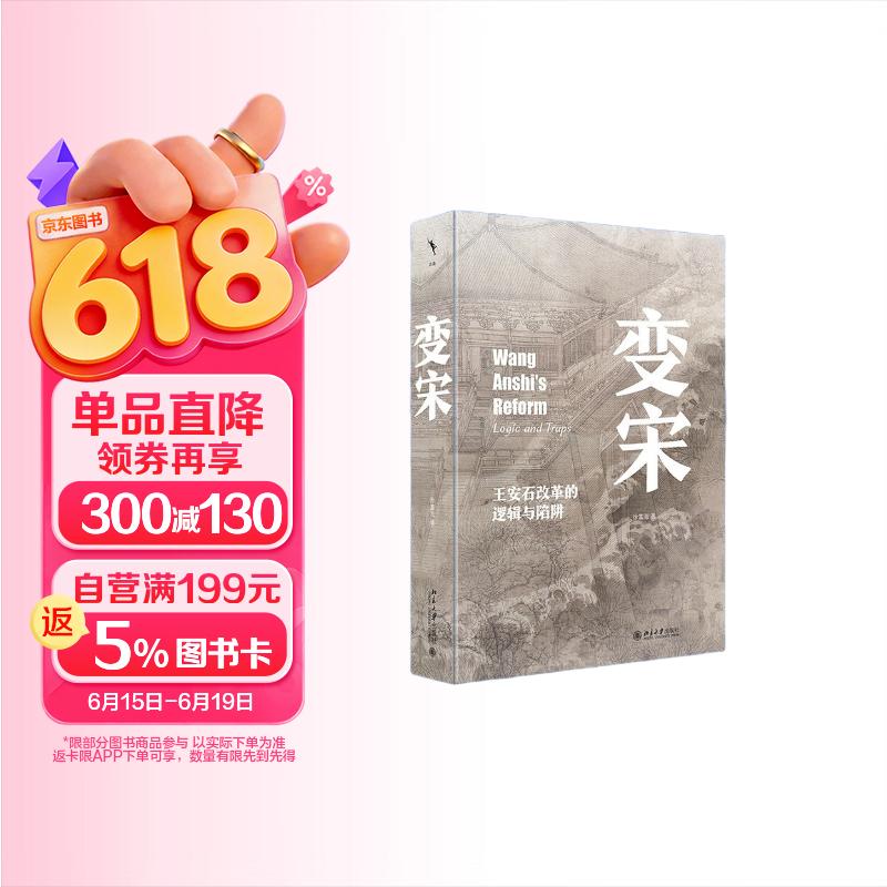 启笛丛书 变宋：王安石改革的逻辑与陷阱 全景式地展现王安石变法全过程 带读者沉浸式体验大宋之变