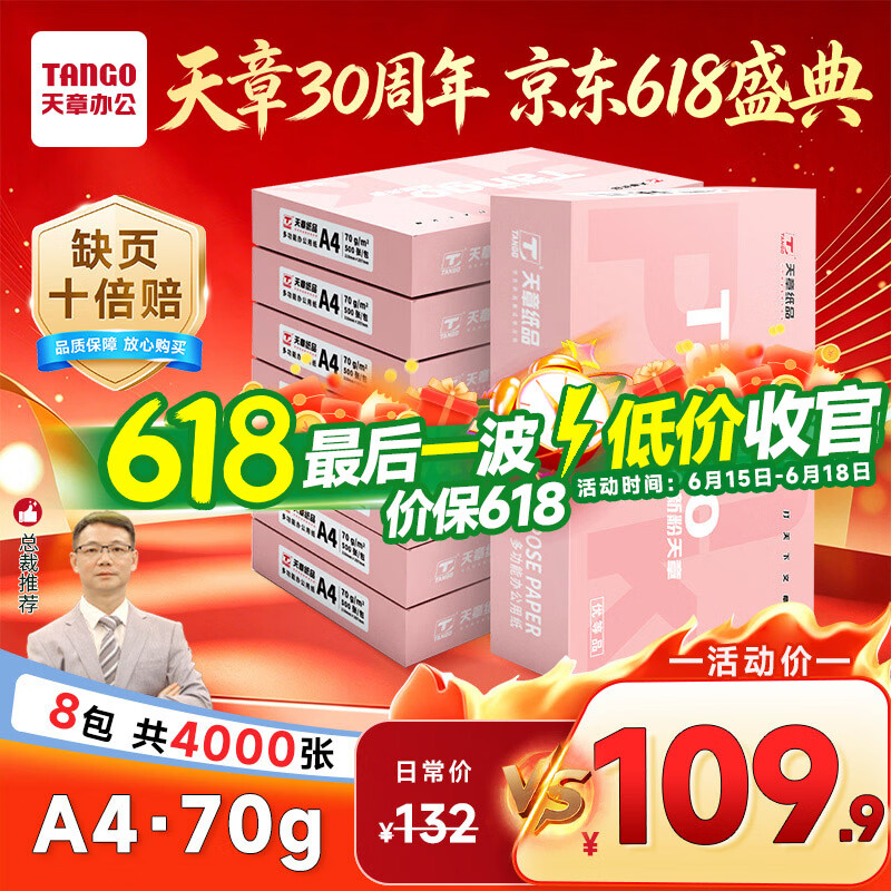 天章 （TANGO）新粉天章A4纸打印纸70g500张*8包一箱【均衡品质】白纸草稿纸 高性价比复印纸 整箱4000张