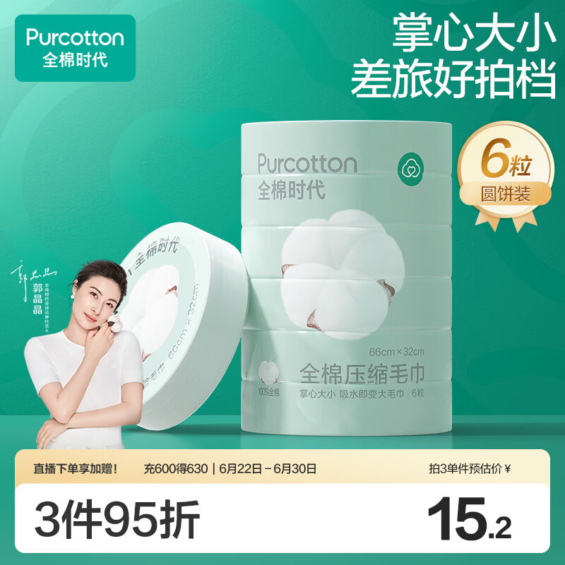 全棉时代压缩洗脸毛巾6个*1条一次性纯棉毛巾出行差旅便携清洁美妆