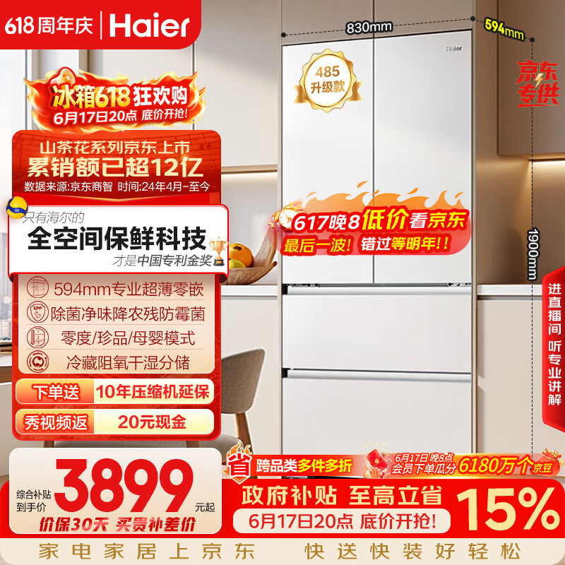 海尔山茶花「485升级」510L法式多门母婴冰箱全空间保鲜超薄零嵌除菌净味BCD-510WGHFD1BWFU1国家补贴