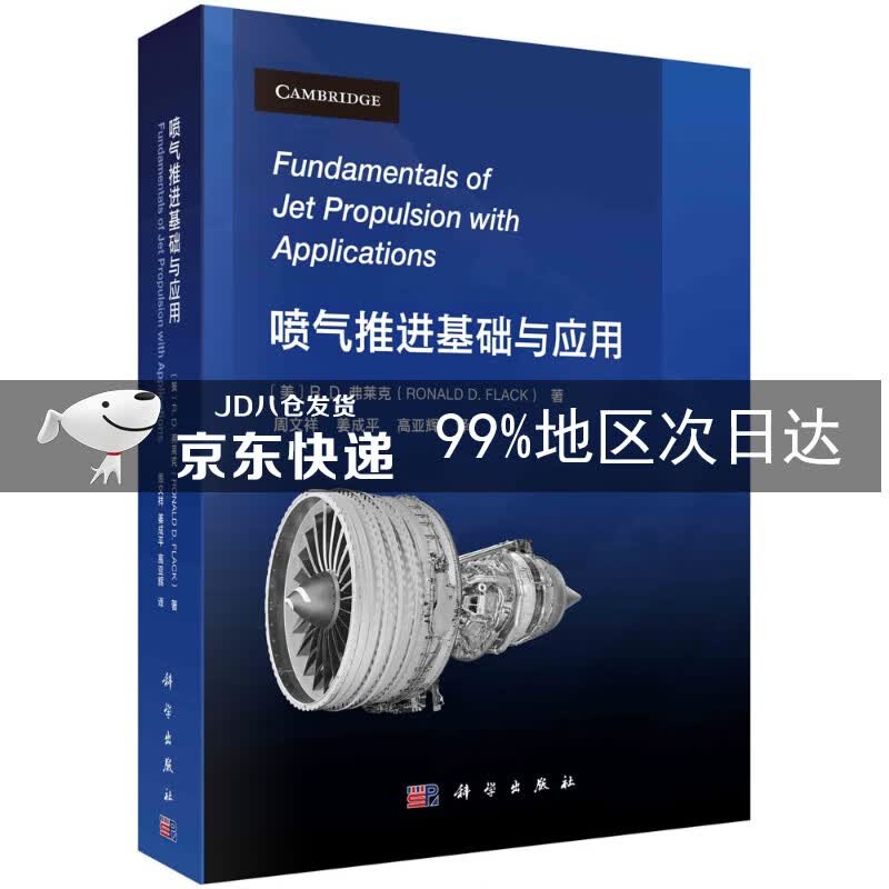 喷气推进基础与应用