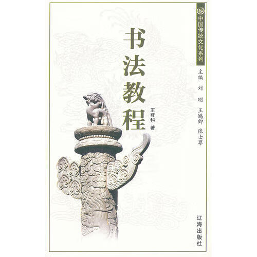书法教程 王登科【好书,下单速发】