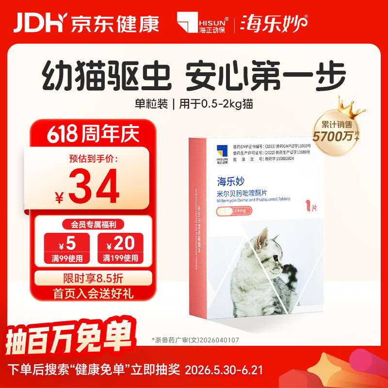 海乐妙猫咪体内驱虫药0.5-2kg（一片装）幼猫防治寄生虫宠物驱虫