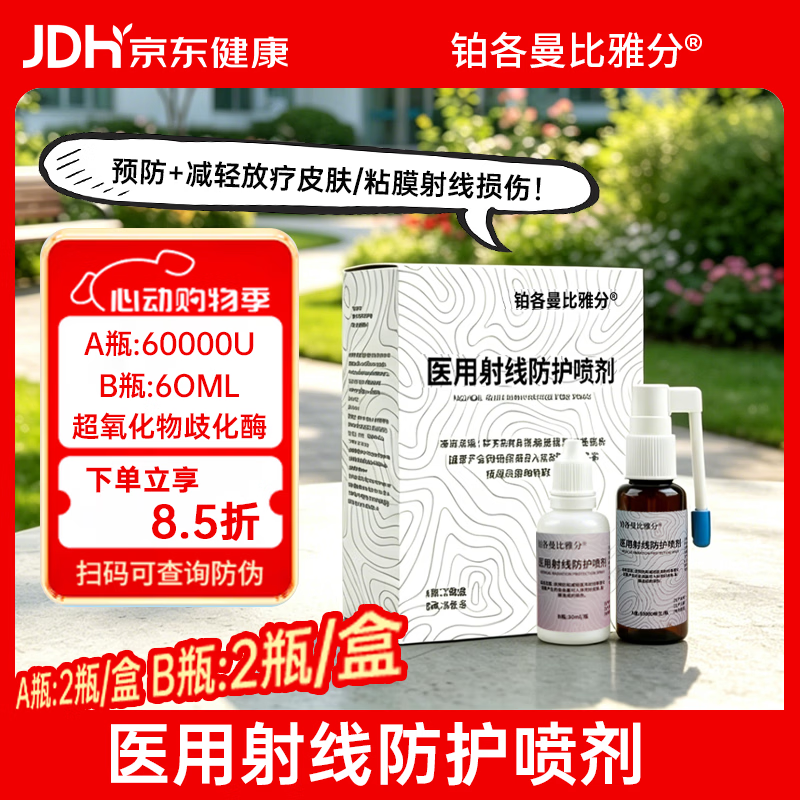 铂各曼比雅分医用射线防护喷剂放疗皮肤防护预防减轻射线损伤比A亚B分伯A格B曼 医用射线防护喷剂(1盒 A/B各两瓶)