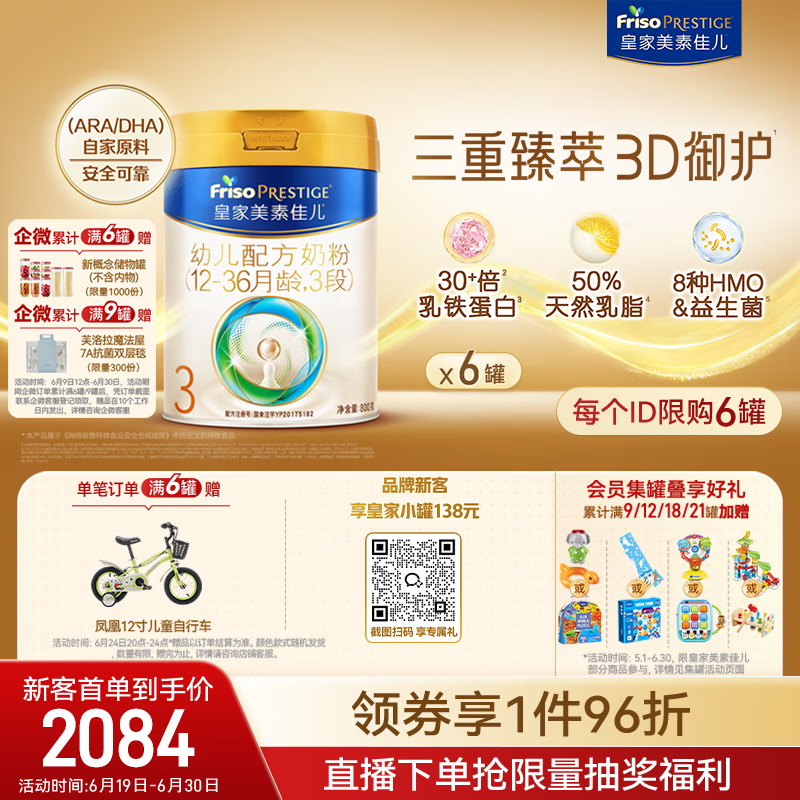 美素佳儿（Friso）皇家幼儿配方奶粉3段（1-3岁幼儿适用）800g*6罐 乳铁蛋白