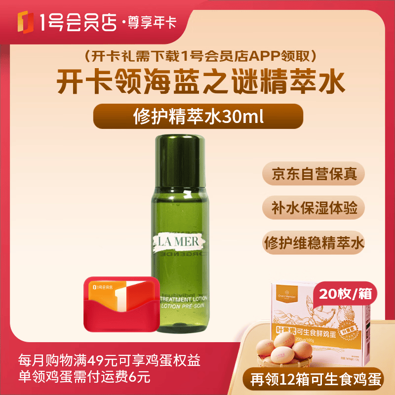 1号会员店尊享年卡送【海蓝之谜修护焕新精萃水30ml+12箱*20枚鸡蛋】