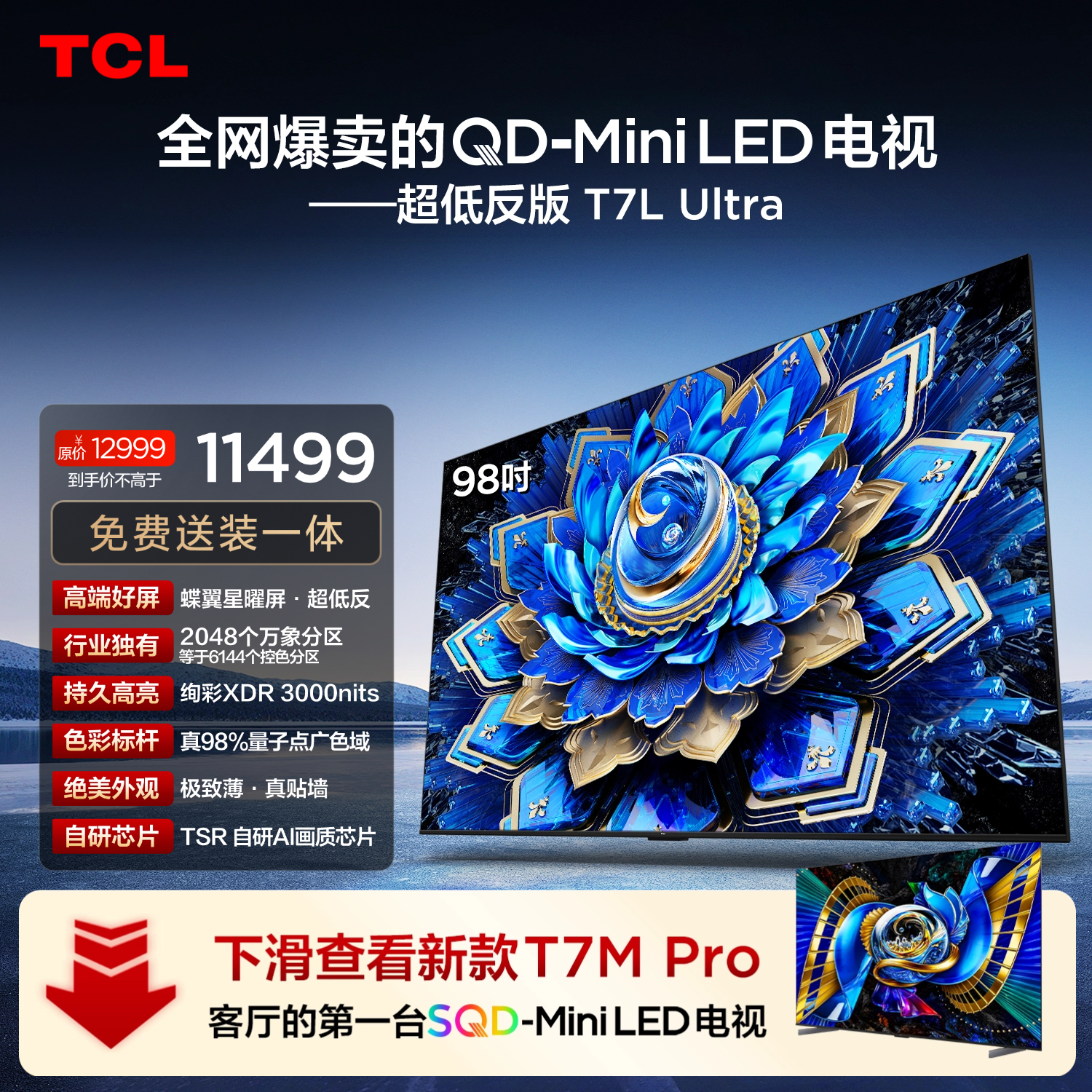 TCL电视 98T7L Ultra 98英寸 QD-Mini LED 蝶翼星曜屏 万象分区 98/100英寸电视