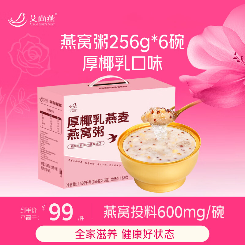 艾尚燕即食燕窝粥256g*6碗礼盒 礼品送长辈 孕妇补品 孩子早餐生日礼物