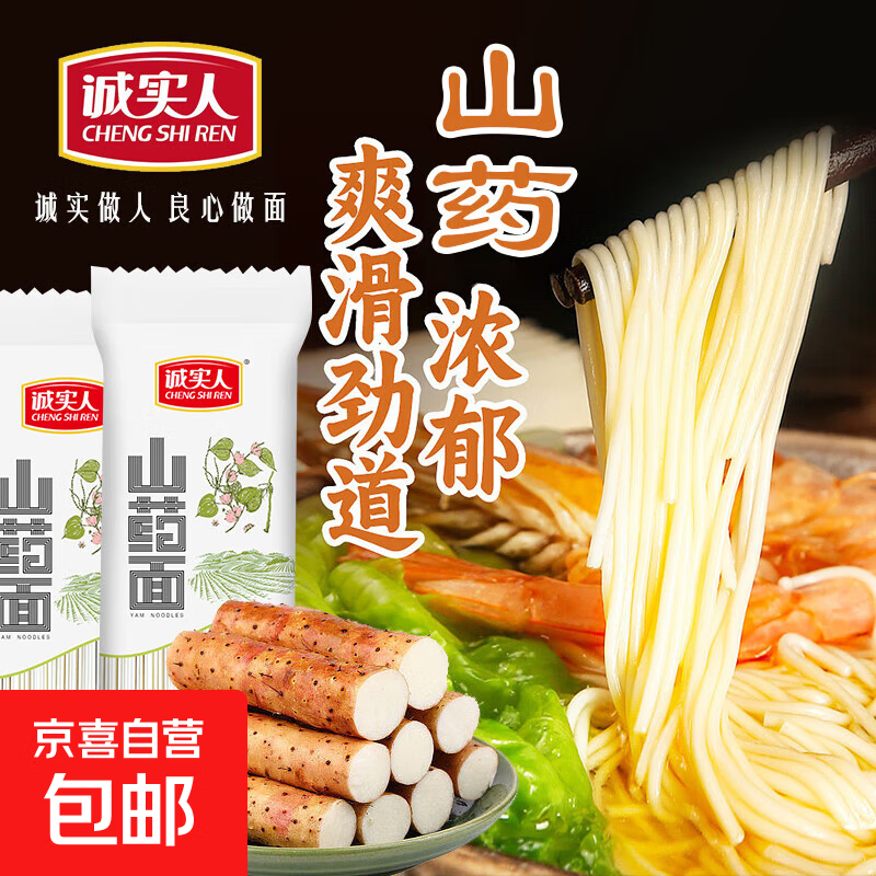 诚实人河南特产温县铁棍山药龙须面老人小孩家庭主食面条粗杂粮 铁棍山药龙须面200g*4包