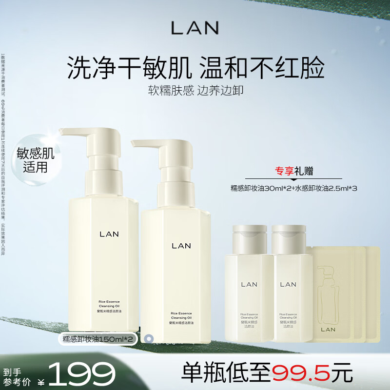 蘭（LAN）兰糯感卸妆油温和深层清洁眼唇乳化敏感肌可用 150ml*2瓶