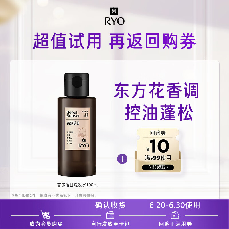 吕（Ryo）【京东试用】首尔落日香氛洗发水100ml控油蓬松持久留香