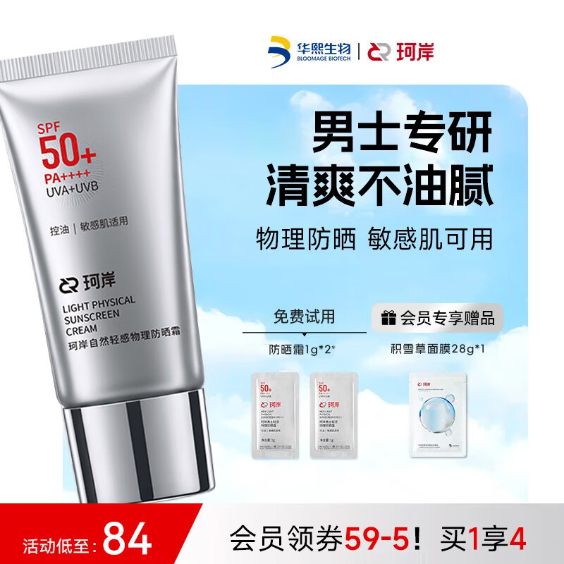 珂岸华熙生物防晒霜男士专用SPF50+户外抗紫外线高倍物理防晒乳PA++++ 【敏肌可用】物理防晒50g