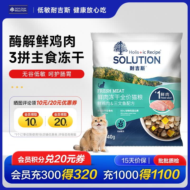 耐吉斯冻干生骨肉猫粮酶解鲜肉无谷低敏成猫幼猫全价猫粮 鲜鸡肉三文鱼配方40g