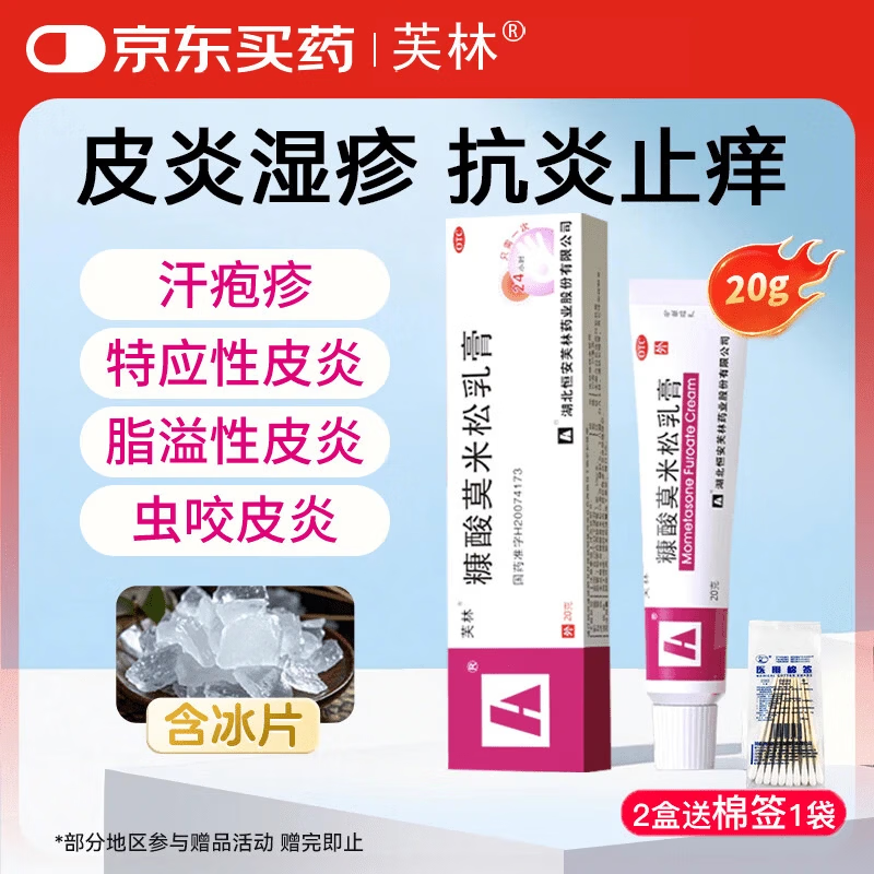 芙林 糠酸莫米松乳膏20g 湿疹药膏皮炎 止痒药膏 肛周湿疹 脂溢性皮炎 止痒专用药 过敏性皮炎 芙林小红管