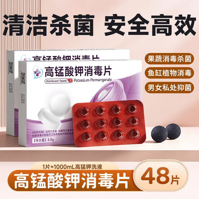航康医疗高锰酸钾片消毒片男士女士私处洗液溶液粉末痔疮坐浴泡脚妇科专用 高锰酸钾消毒片48片【2盒】
