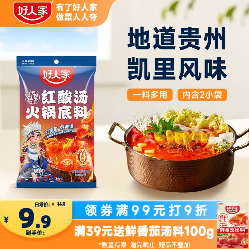 好人家红酸汤火锅底料200g 贵州风味酸辣番茄鱼米线肥牛调味料家用
