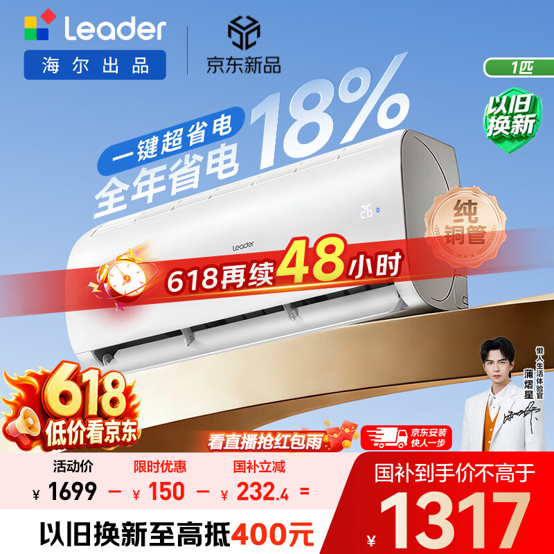 海尔出品【价保618】统帅空调超省电Air大1匹一级能效变频挂机 纯铜管 国家补贴KFR-26GW/LXCA-1Pro